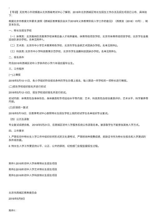 2018年北京西城区特长生招生工作办法及招生项目
