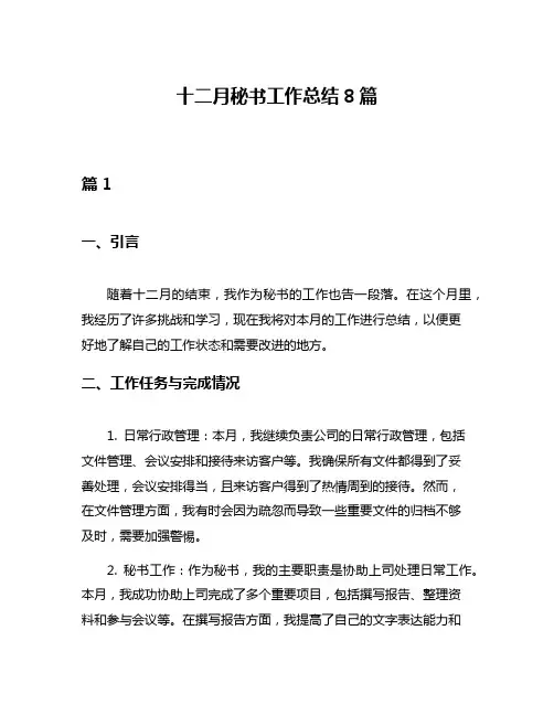十二月秘书工作总结8篇