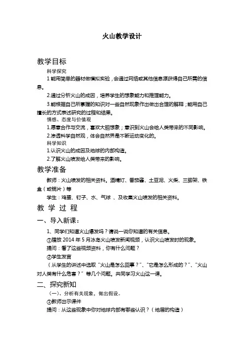 青岛版小学科学五年级上册《火山》教学设计