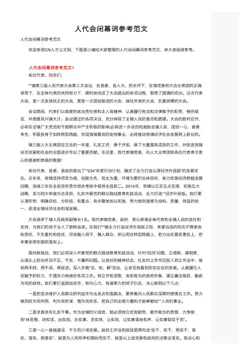 人代会闭幕词参考范文