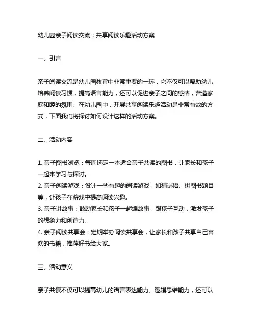 幼儿园亲子阅读交流：共享阅读乐趣活动方案