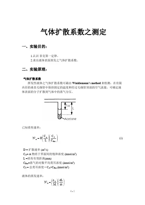 分子扩散系数的测定