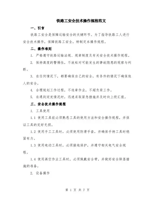 铁路工安全技术操作规程范文（二篇）
