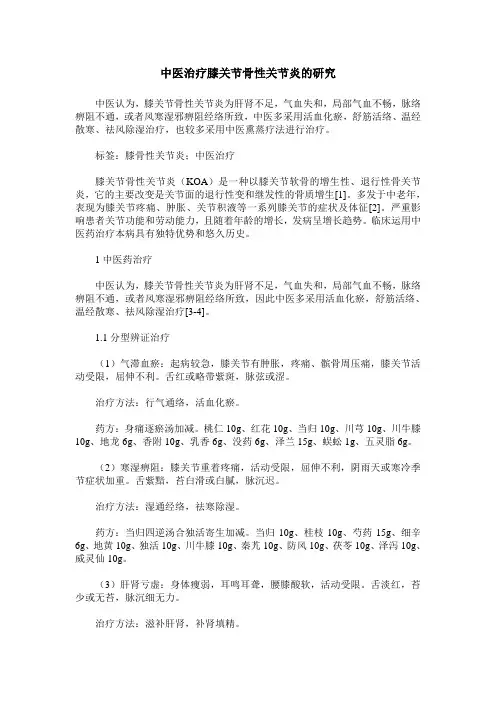 中医治疗膝关节骨性关节炎的研究