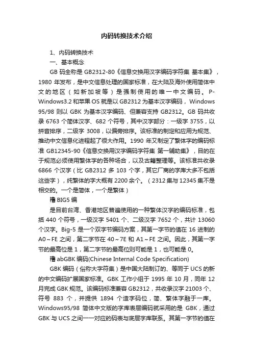 内码转换技术介绍