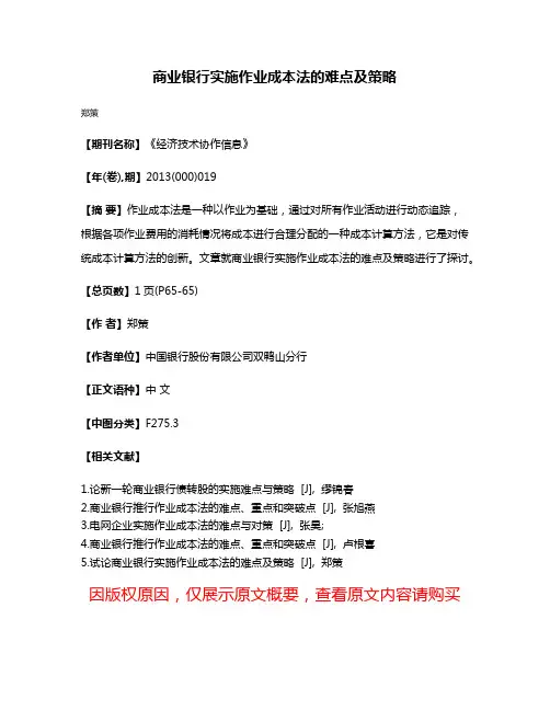 商业银行实施作业成本法的难点及策略