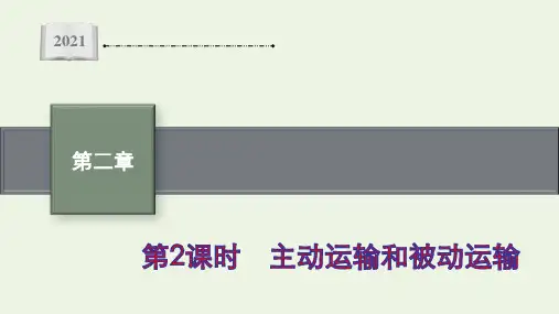 新教材高中生物第二章第三节第2课时主动运输和被动运输课件苏教版必修1ppt