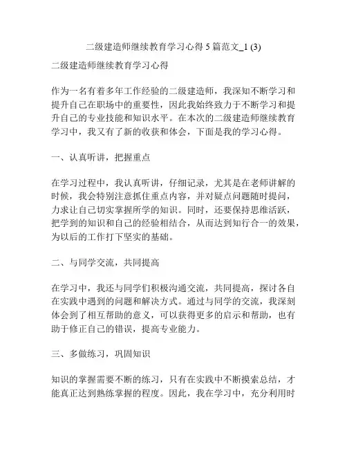 二级建造师继续教育学习心得5篇范文_1 (3)