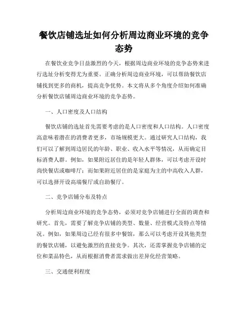 餐饮店铺选址如何分析周边商业环境的竞争态势