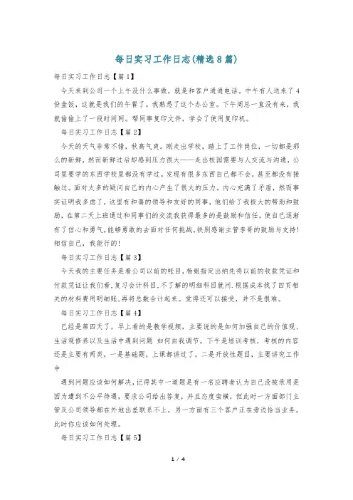 每日实习工作日志(精选8篇)