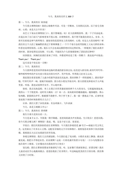 今天,我真快乐作文300字优秀作文
