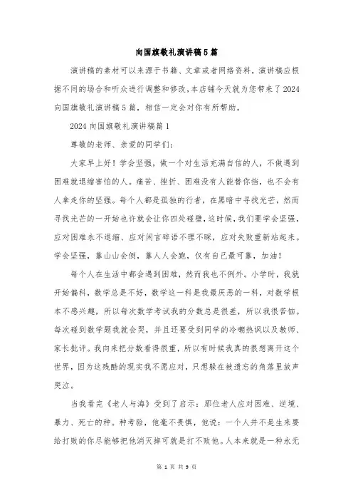 向国旗敬礼演讲稿5篇