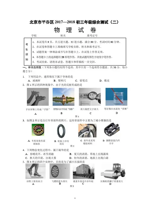2018北京市平谷区初三二模物理试题(含答案)
