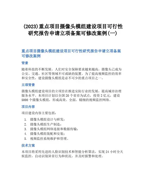 (2023)重点项目摄像头模组建设项目可行性研究报告申请立项备案可修改案例(一)
