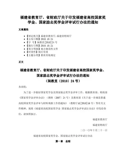 福建省教育厅、省财政厅关于印发福建省高校国家奖学金、国家励志奖学金评审试行办法的通知