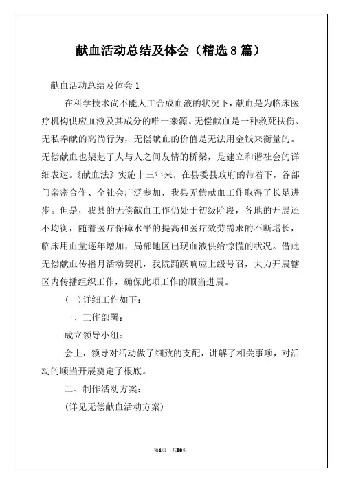 献血活动总结及体会（精选8篇）