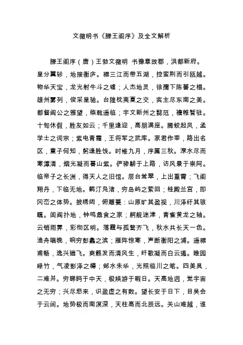 文徵明书《滕王阁序》及全文解析