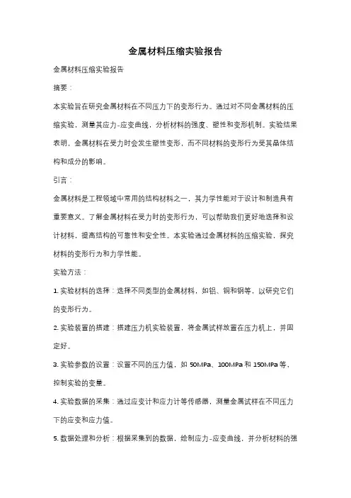 金属材料压缩实验报告