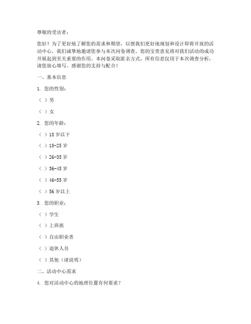 活动中心前期调查问卷模板