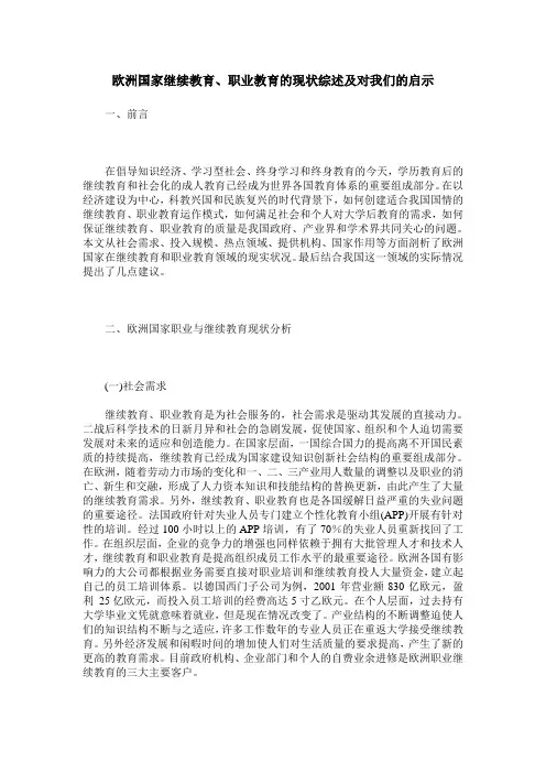 欧洲国家继续教育、职业教育的现状综述及对我们的启示