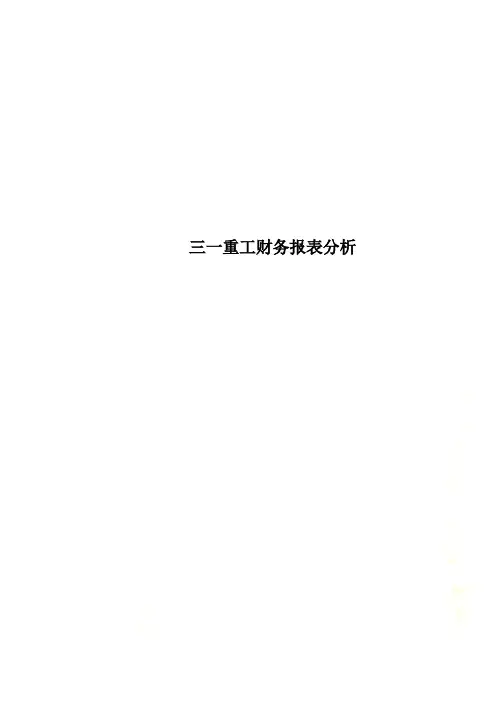 三一重工财务报表分析