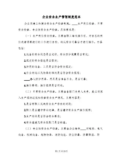 企业安全生产管理制度范本(八篇)