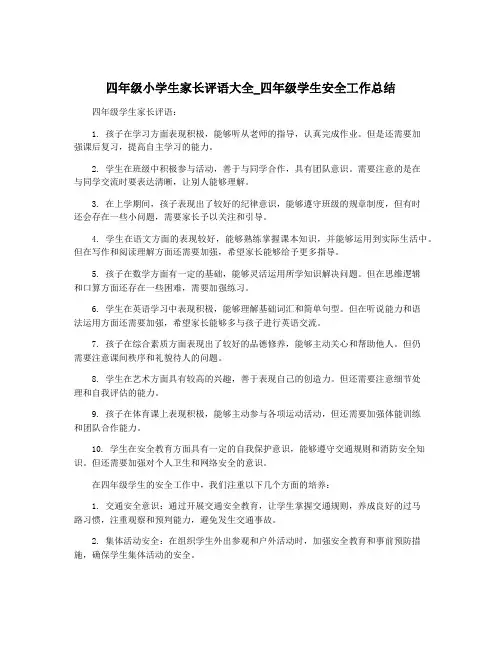 四年级小学生家长评语大全_四年级学生安全工作总结
