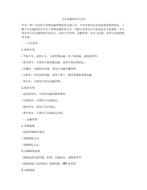 卡车运输知识点总结