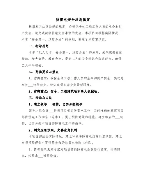 防雷电安全应急预案(3篇)
