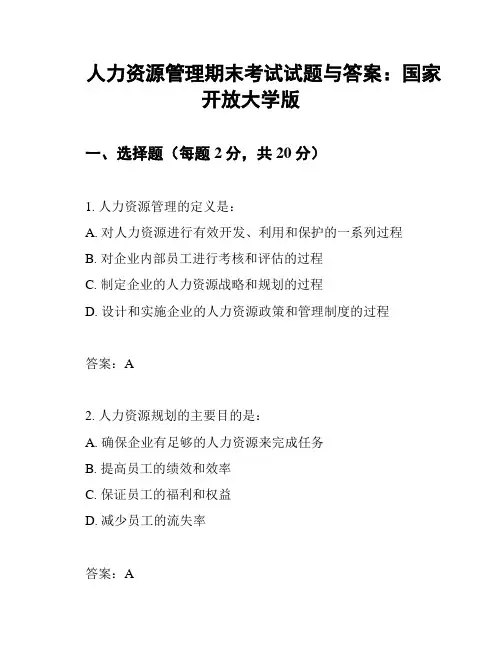 人力资源管理期末考试试题与答案：国家开放大学版