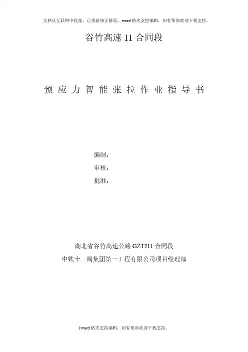 LZ5901预应力智能张拉作业指导书