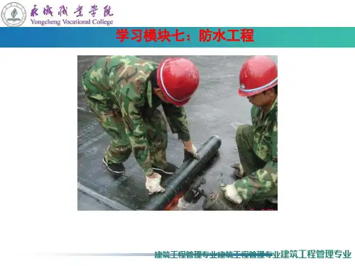 防水工程施工PPT课件