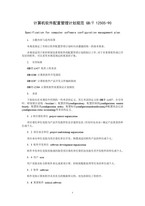 计算机软件配置管理计划规范 GB T12505-90