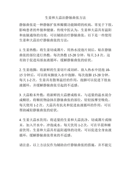 生姜和大蒜治静脉曲张方法