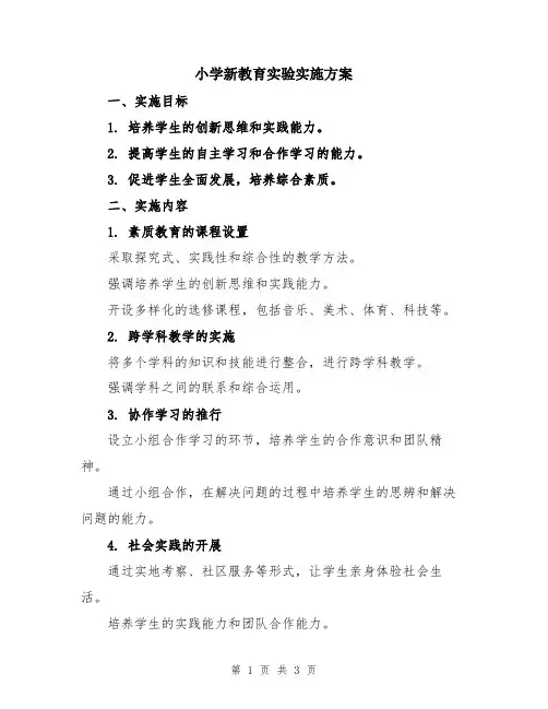 小学新教育实验实施方案