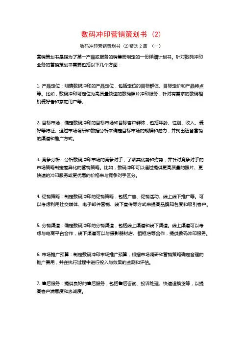 数码冲印营销策划书2篇
