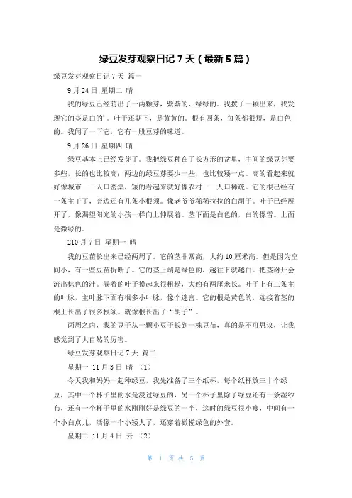 绿豆发芽观察日记7天(最新5篇)