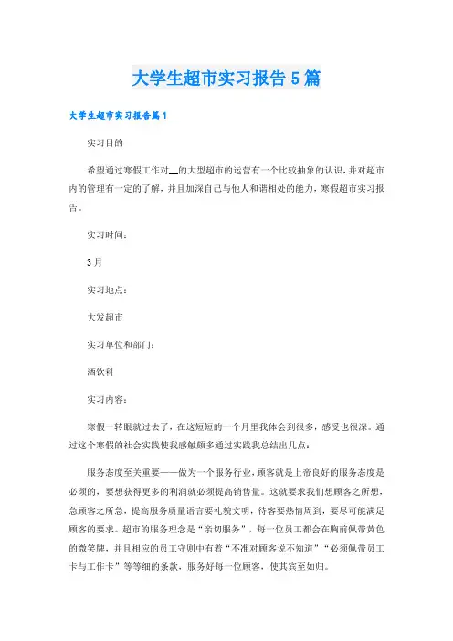 大学生超市实习报告5篇