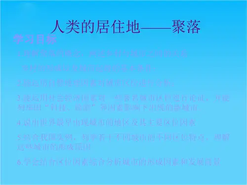 新人教版七年级地理上册人类的居住地—聚落2ppt