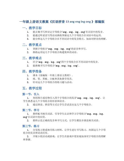 一年级上册语文教案《汉语拼音13 ang eng ing ong 》部编版