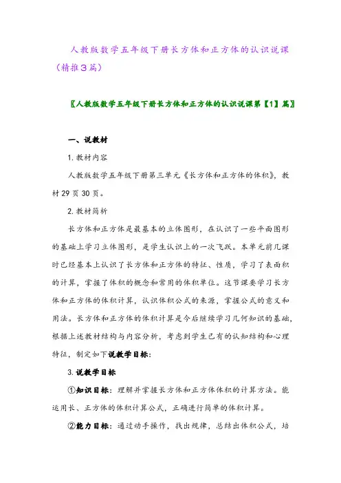 人教版数学五年级下册长方体和正方体的认识说课(精推3篇)