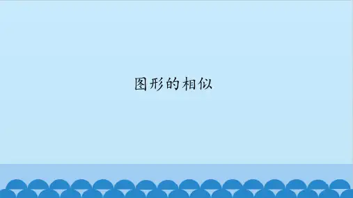 图形的相似_课件