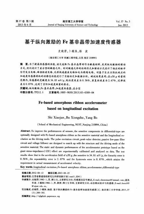 基于纵向激励的Fe基非晶带加速度传感器