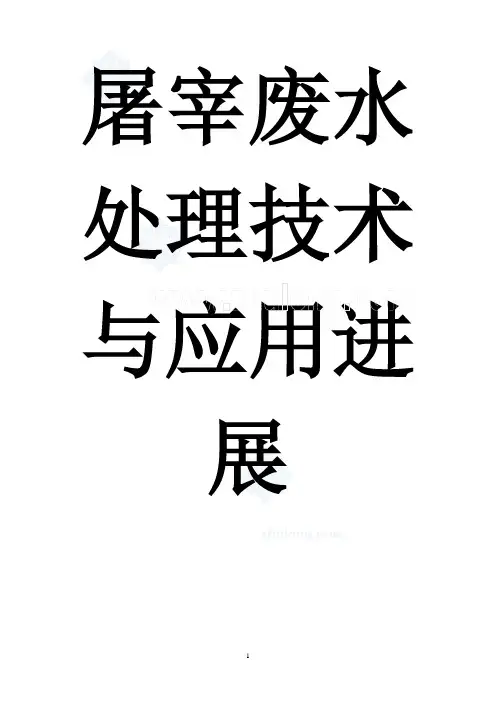 屠宰废水处理技术与应用