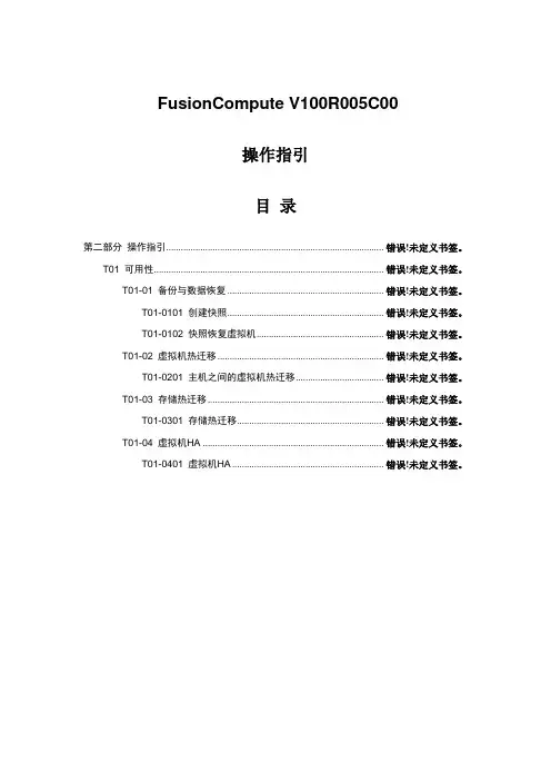FusionCompute 可用性操作指引