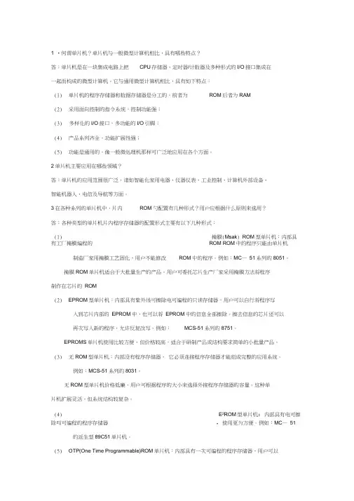 (完整版)单片机原理与应用_简答题