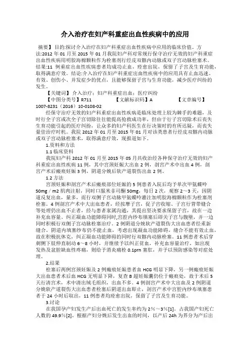 介入治疗在妇产科重症出血性疾病中的应用
