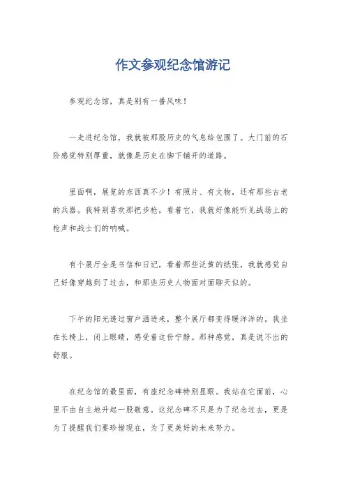 作文参观纪念馆游记
