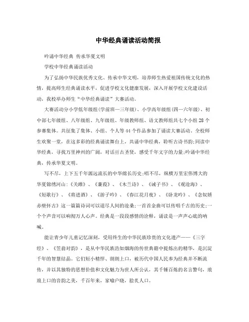 中华经典诵读活动简报