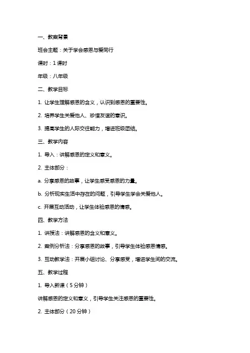 关于学会感恩与爱同行主题班会教案